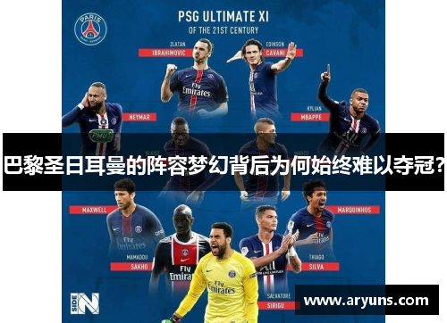 巴黎圣日耳曼的阵容梦幻背后为何始终难以夺冠? 巴黎圣日耳曼的阵容梦幻背后为何始终难以夺冠?