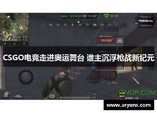 CSGO电竞走进奥运舞台 谁主沉浮枪战新纪元