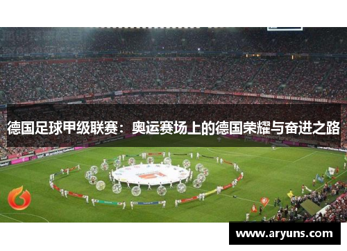 德国足球甲级联赛：奥运赛场上的德国荣耀与奋进之路