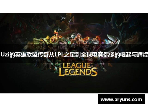 Uzi的英雄联盟传奇从LPL之星到全球电竞偶像的崛起与辉煌