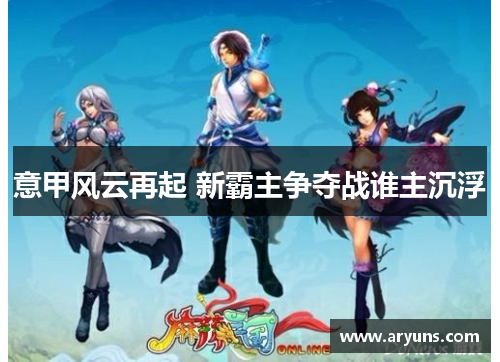 意甲风云再起 新霸主争夺战谁主沉浮