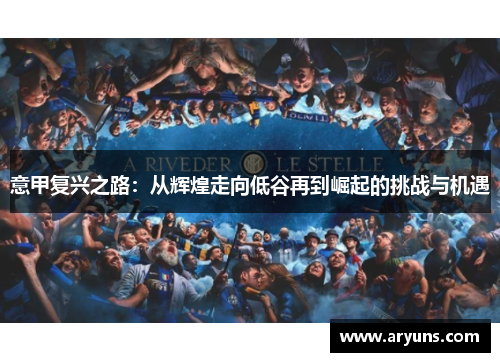 意甲复兴之路：从辉煌走向低谷再到崛起的挑战与机遇