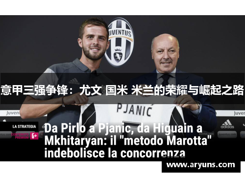 意甲三强争锋:尤文 国米 米兰的荣耀与崛起之路 意甲三强争锋:尤文 国米 米兰的荣耀与崛起之路