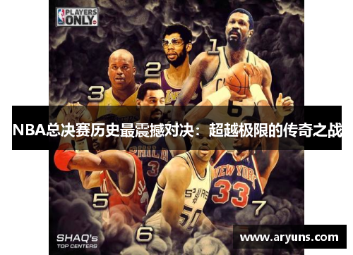 NBA总决赛历史最震撼对决：超越极限的传奇之战