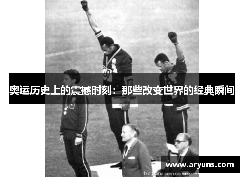 奥运历史上的震撼时刻：那些改变世界的经典瞬间