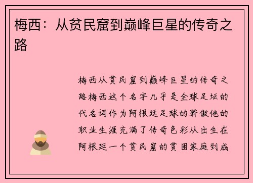 梅西：从贫民窟到巅峰巨星的传奇之路