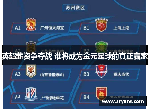 英超薪资争夺战 谁将成为金元足球的真正赢家 英超薪资争夺战 谁将成为金元足球的真正赢家