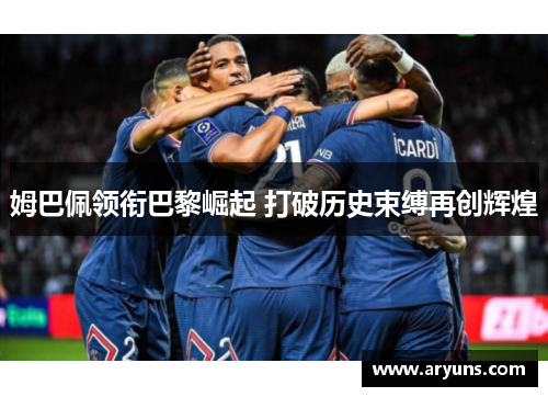 姆巴佩领衔巴黎崛起 打破历史束缚再创辉煌