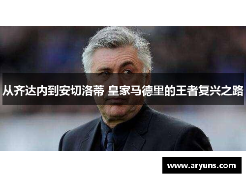 从齐达内到安切洛蒂 皇家马德里的王者复兴之路 从齐达内到安切洛蒂 皇家马德里的王者复兴之路
