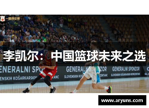 李凯尔：中国篮球未来之选