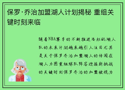 保罗·乔治加盟湖人计划揭秘 重组关键时刻来临