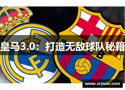 皇马3.0：打造无敌球队秘籍
