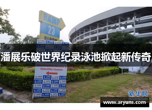 潘展乐破世界纪录泳池掀起新传奇