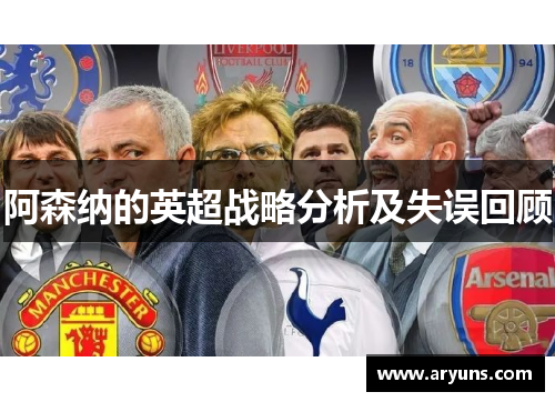 阿森纳的英超战略分析及失误回顾