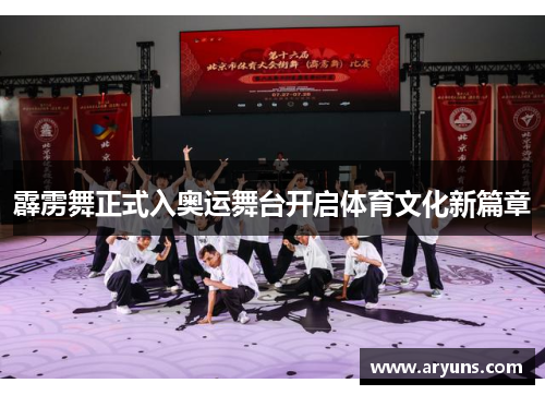 霹雳舞正式入奥运舞台开启体育文化新篇章