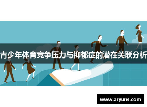 青少年体育竞争压力与抑郁症的潜在关联分析