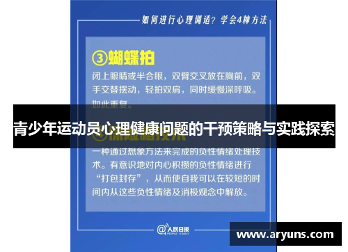 青少年运动员心理健康问题的干预策略与实践探索