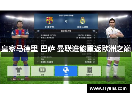 皇家马德里 巴萨 曼联谁能重返欧洲之巅