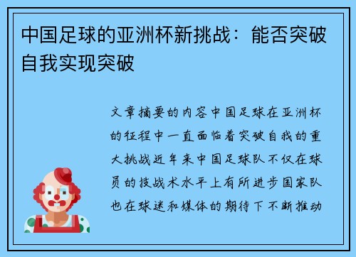 中国足球的亚洲杯新挑战：能否突破自我实现突破
