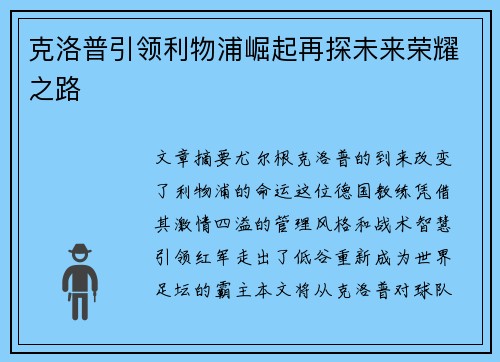 克洛普引领利物浦崛起再探未来荣耀之路