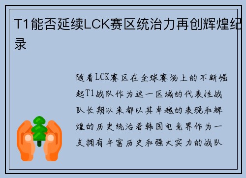 T1能否延续LCK赛区统治力再创辉煌纪录