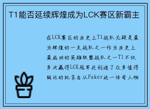 T1能否延续辉煌成为LCK赛区新霸主