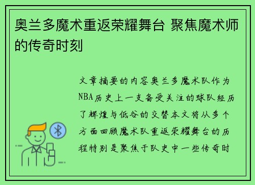 奥兰多魔术重返荣耀舞台 聚焦魔术师的传奇时刻 奥兰多魔术重返荣耀舞台 聚焦魔术师的传奇时刻