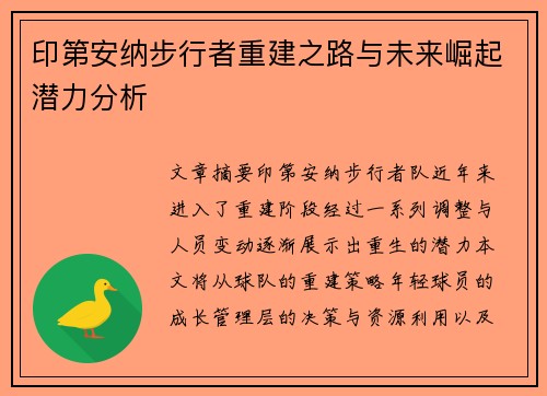 印第安纳步行者重建之路与未来崛起潜力分析