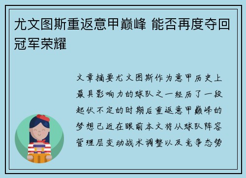 尤文图斯重返意甲巅峰 能否再度夺回冠军荣耀
