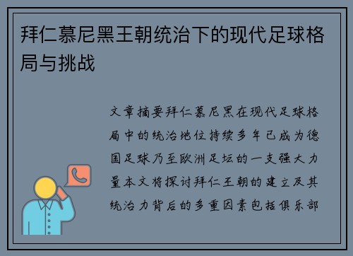 拜仁慕尼黑王朝统治下的现代足球格局与挑战