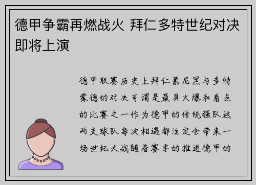 德甲争霸再燃战火 拜仁多特世纪对决即将上演