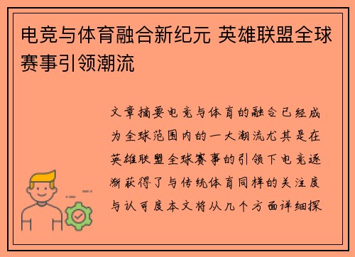 电竞与体育融合新纪元 英雄联盟全球赛事引领潮流