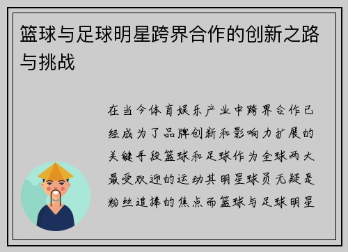 篮球与足球明星跨界合作的创新之路与挑战