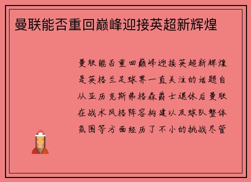 曼联能否重回巅峰迎接英超新辉煌