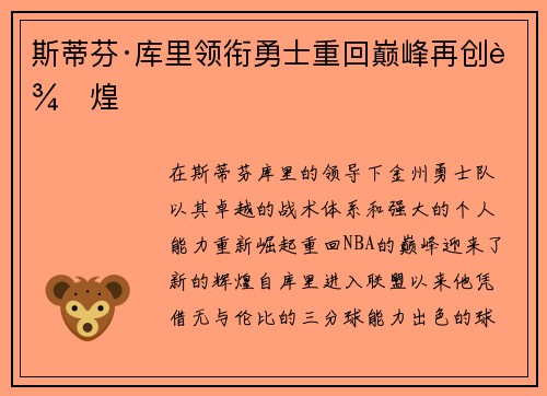 斯蒂芬·库里领衔勇士重回巅峰再创辉煌