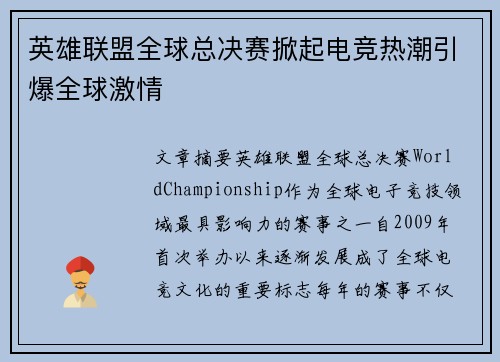 英雄联盟全球总决赛掀起电竞热潮引爆全球激情