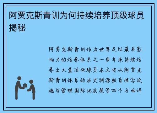 阿贾克斯青训为何持续培养顶级球员揭秘