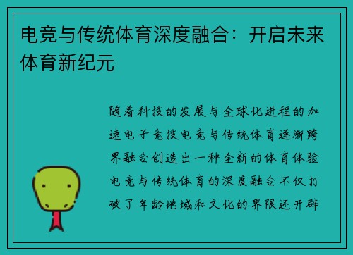 电竞与传统体育深度融合：开启未来体育新纪元