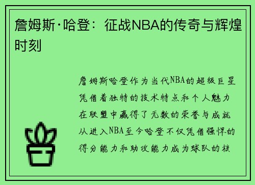 詹姆斯·哈登：征战NBA的传奇与辉煌时刻