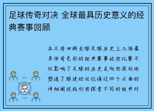 足球传奇对决 全球最具历史意义的经典赛事回顾