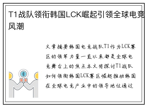 T1战队领衔韩国LCK崛起引领全球电竞风潮 T1战队领衔韩国LCK崛起引领全球电竞风潮