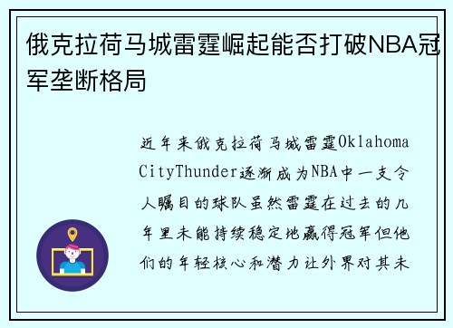 俄克拉荷马城雷霆崛起能否打破NBA冠军垄断格局