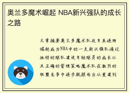 奥兰多魔术崛起 NBA新兴强队的成长之路