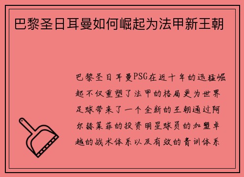 巴黎圣日耳曼如何崛起为法甲新王朝