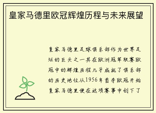 皇家马德里欧冠辉煌历程与未来展望