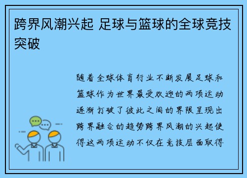 跨界风潮兴起 足球与篮球的全球竞技突破