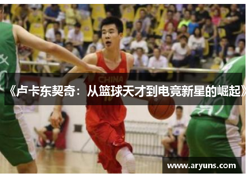 《卢卡东契奇：从篮球天才到电竞新星的崛起》