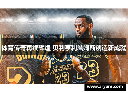 体育传奇再续辉煌 贝利亨利詹姆斯创造新成就 体育传奇再续辉煌 贝利亨利詹姆斯创造新成就