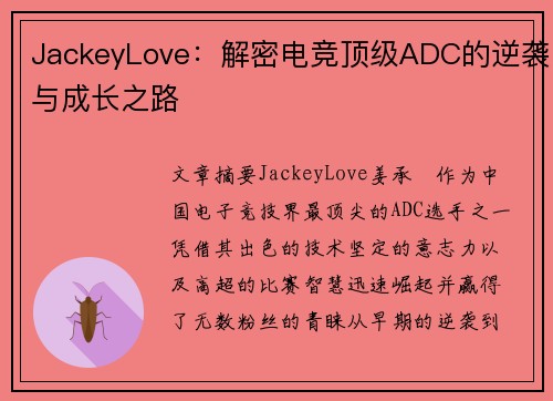 JackeyLove：解密电竞顶级ADC的逆袭与成长之路