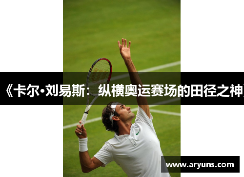 《卡尔·刘易斯：纵横奥运赛场的田径之神》